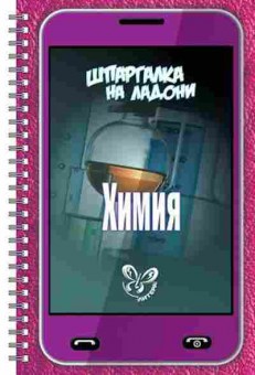 Книга Химия Соколов Д.И., б-4201, Баград.рф